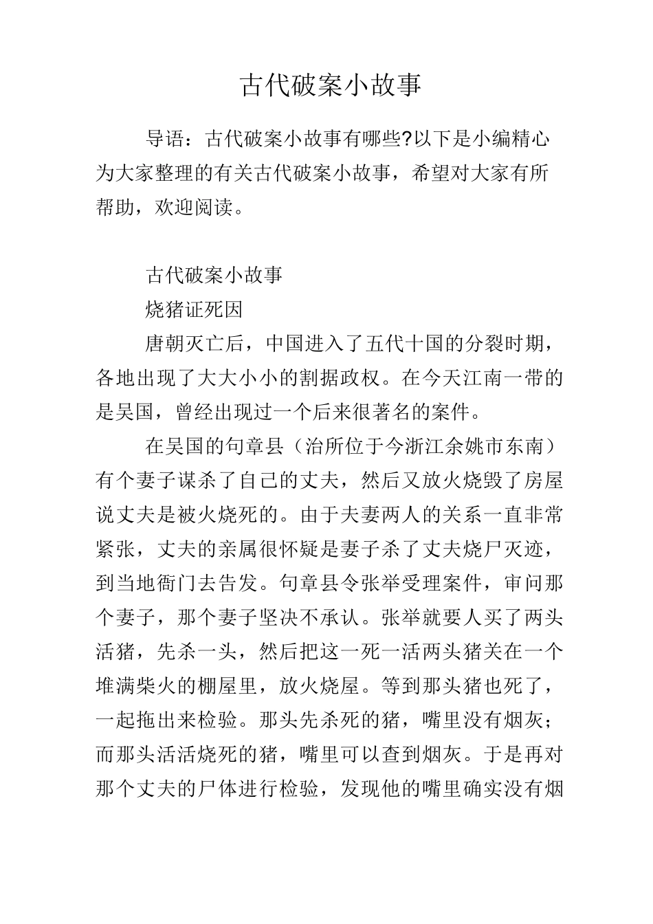 古代破案小故事_第1页