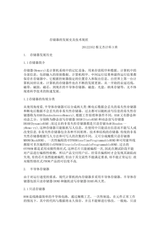 存储器的发展与技术现状