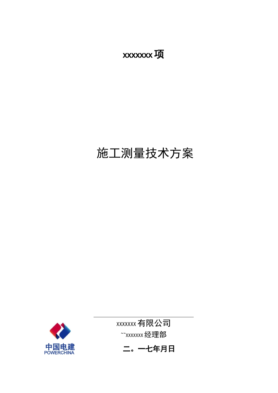 风电场施工测量技术方案_第1页