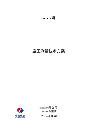 风电场施工测量技术方案
