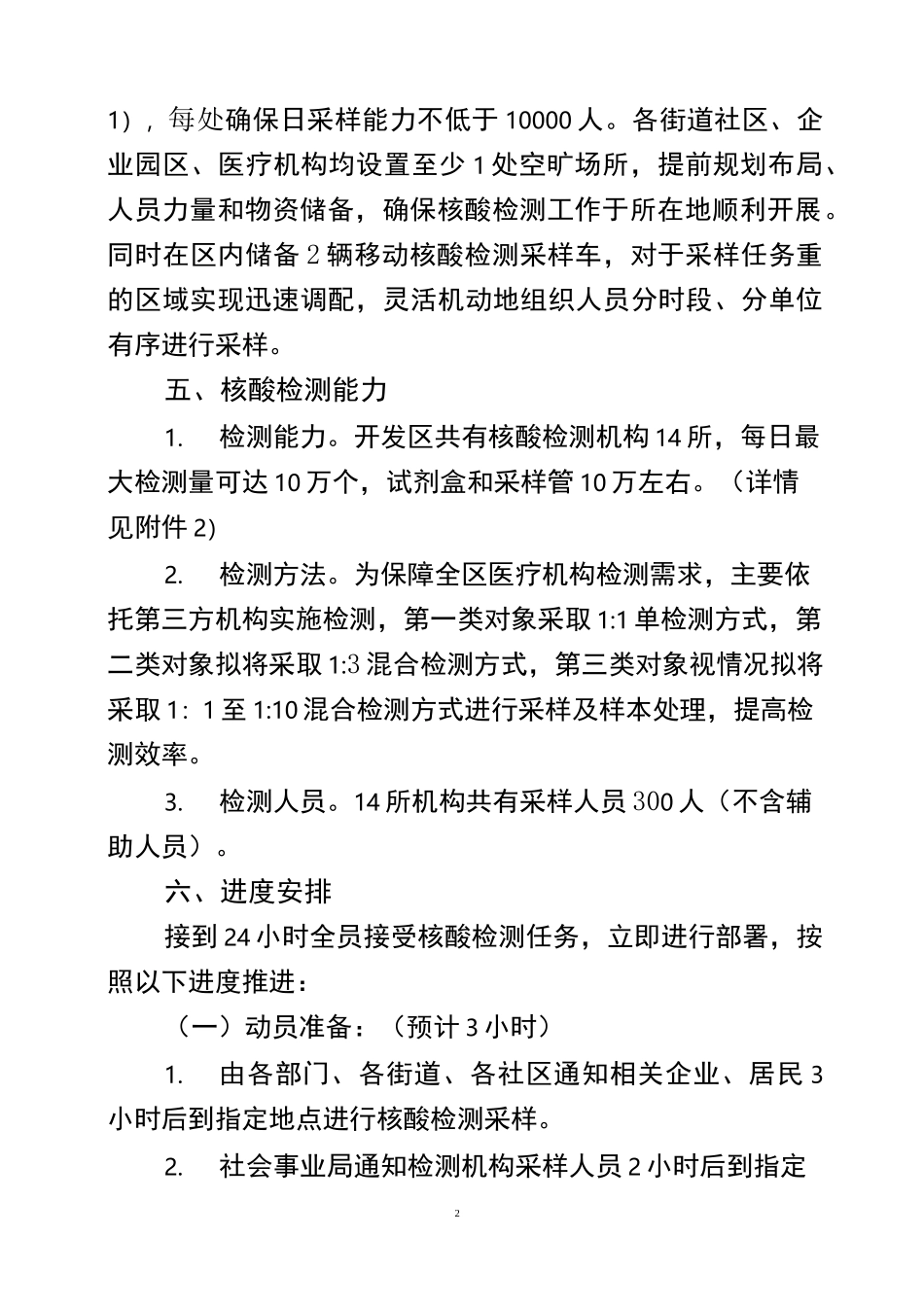 冬季疫情防控全员核酸检测、物资储备准备工作方案_第2页
