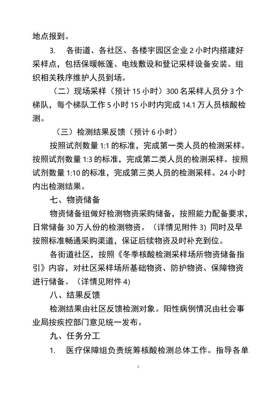 冬季疫情防控全员核酸检测、物资储备准备工作方案_第3页