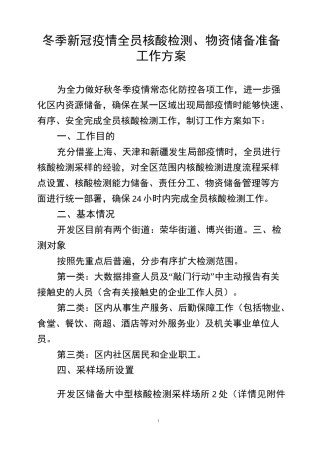 冬季疫情防控全员核酸检测、物资储备准备工作方案