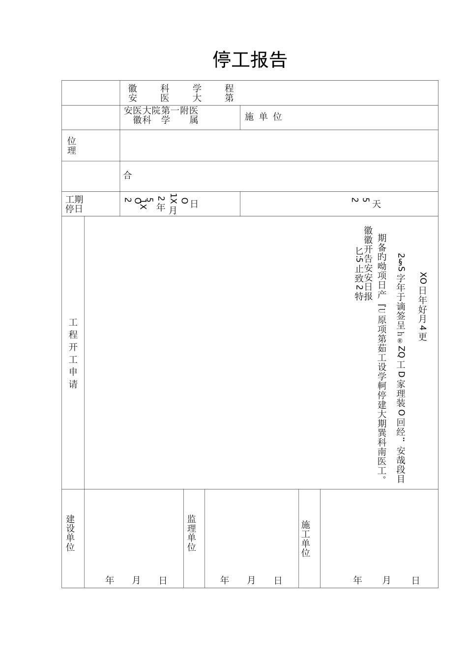 工程停工报告表格范文_第1页