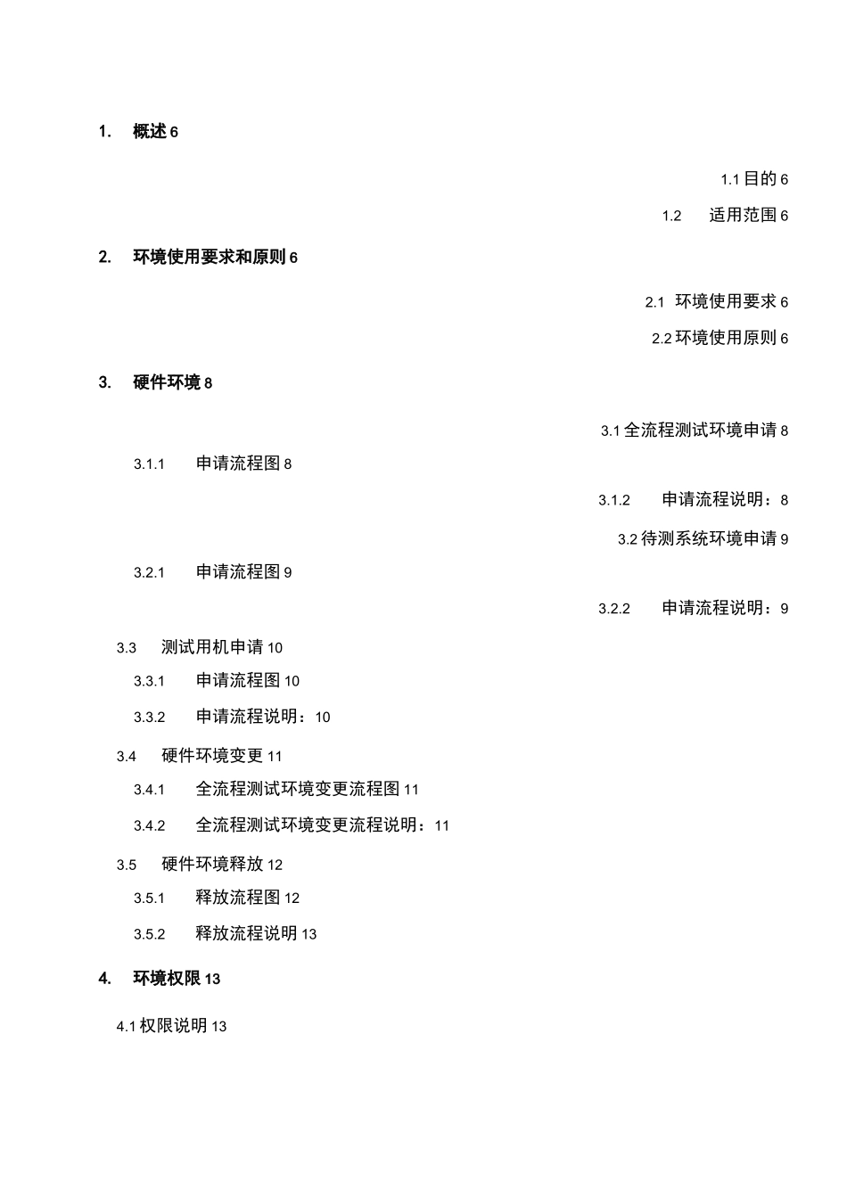 软件测试环境管理规范_第3页