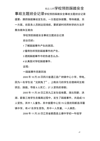 学校预防踩踏安全事故主题班会记录