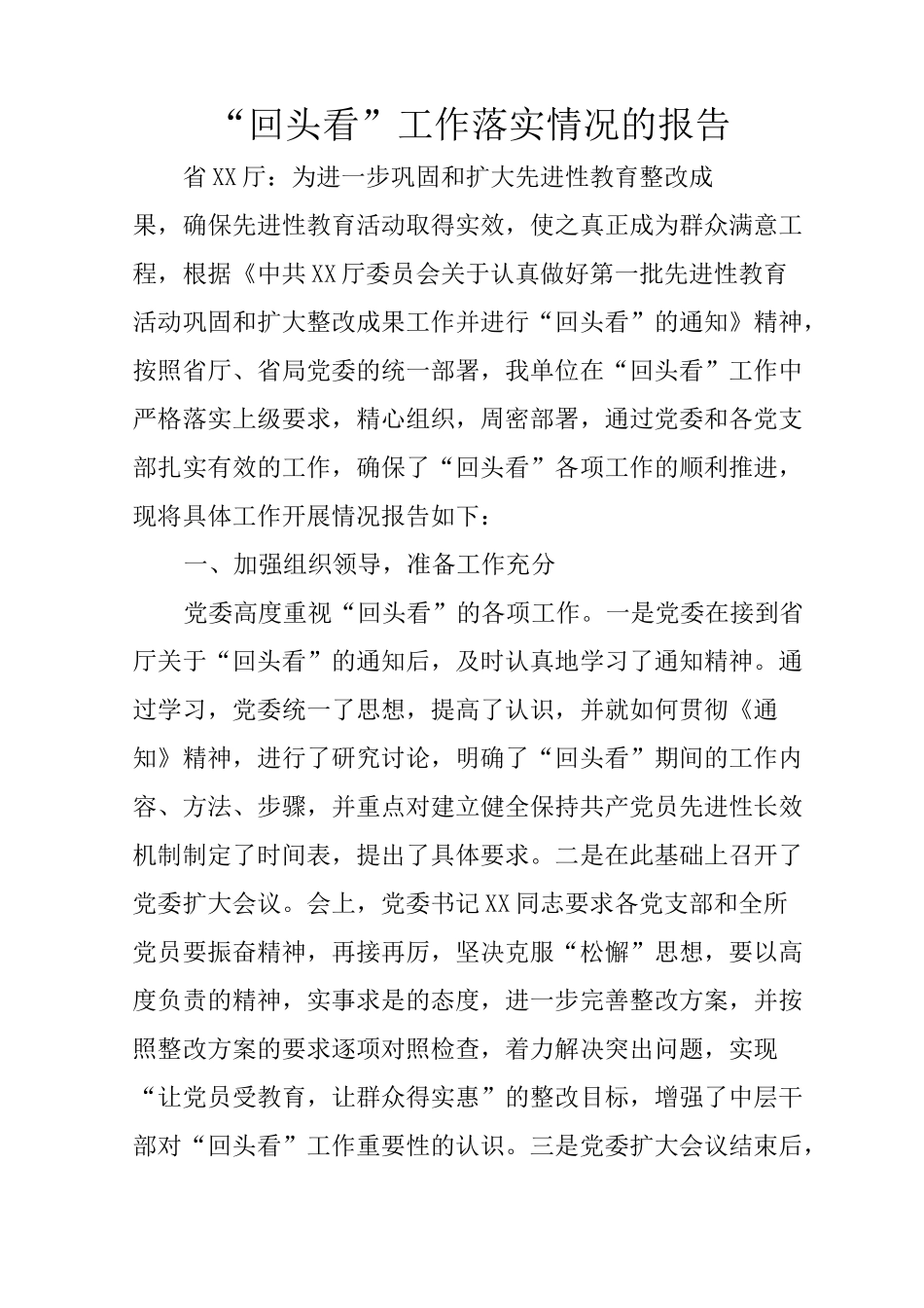 “回头看”工作落实情况的报告_第1页