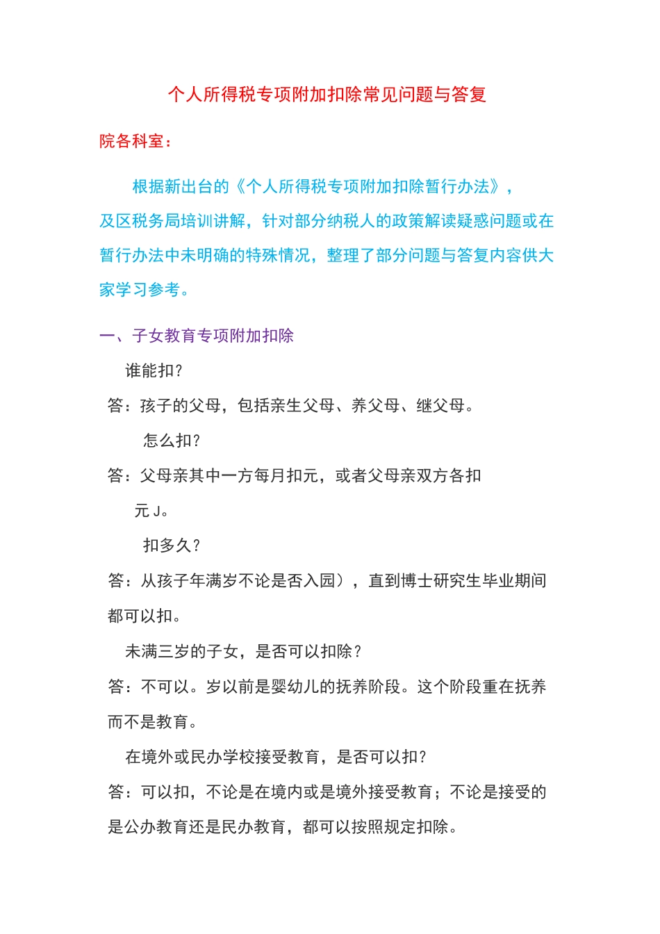 个人所得税专项附加扣除常见问题与答复_第1页