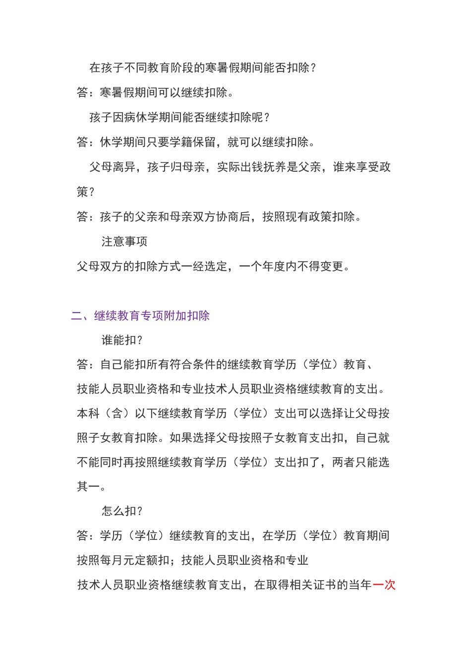 个人所得税专项附加扣除常见问题与答复_第2页