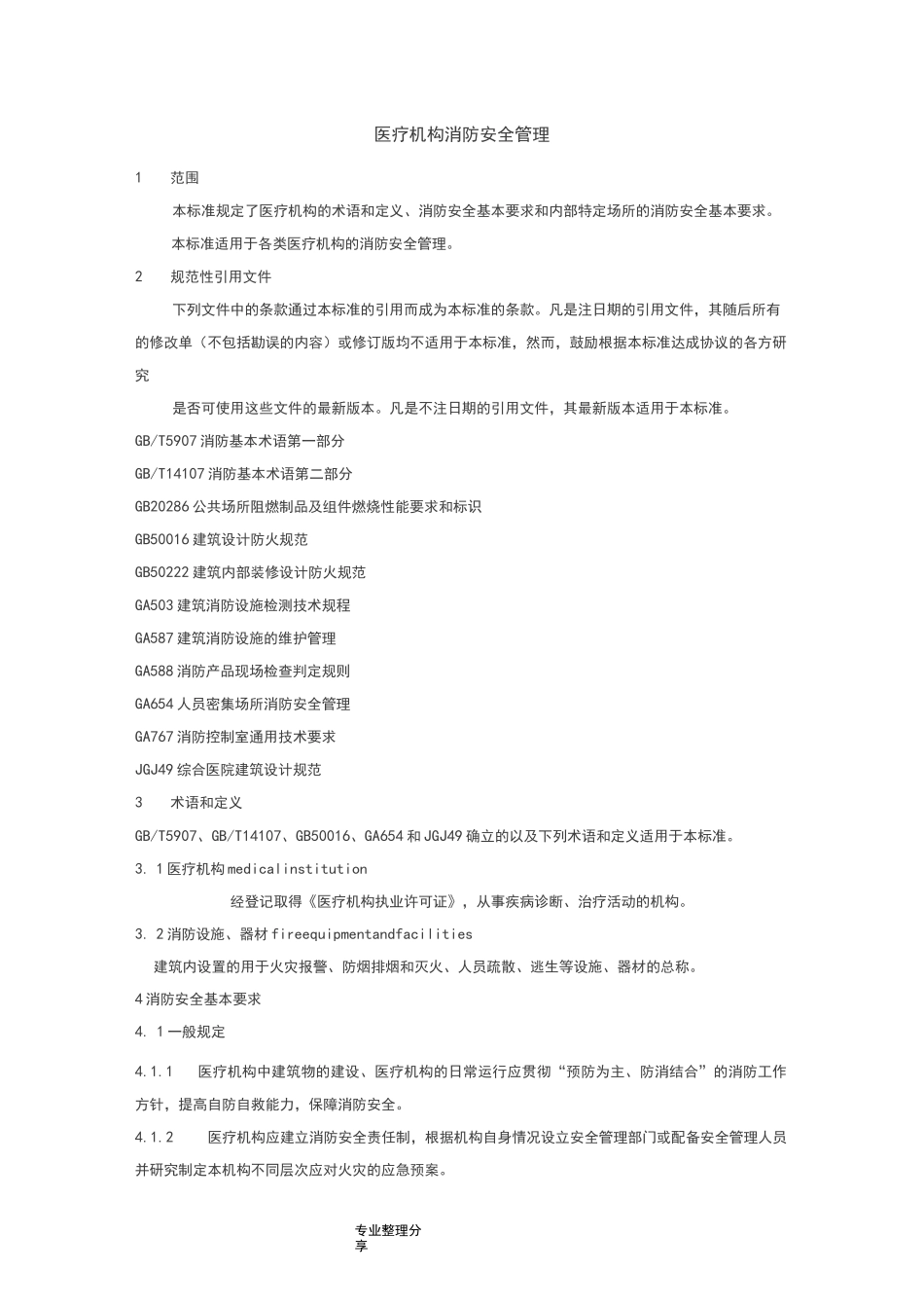 《WS308医疗机构消防安全管理》_第1页