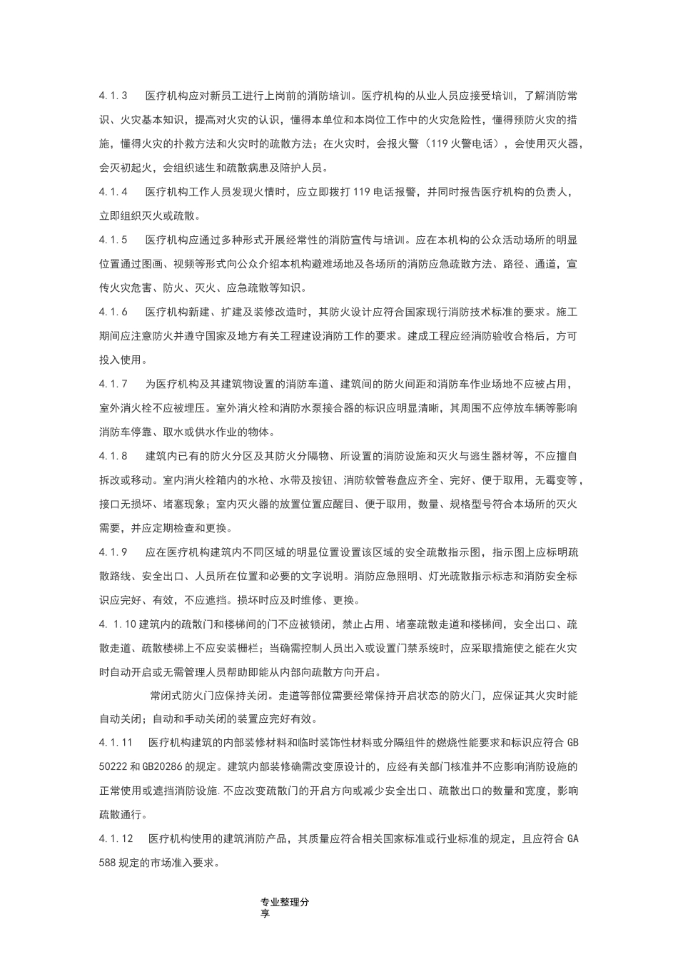 《WS308医疗机构消防安全管理》_第2页