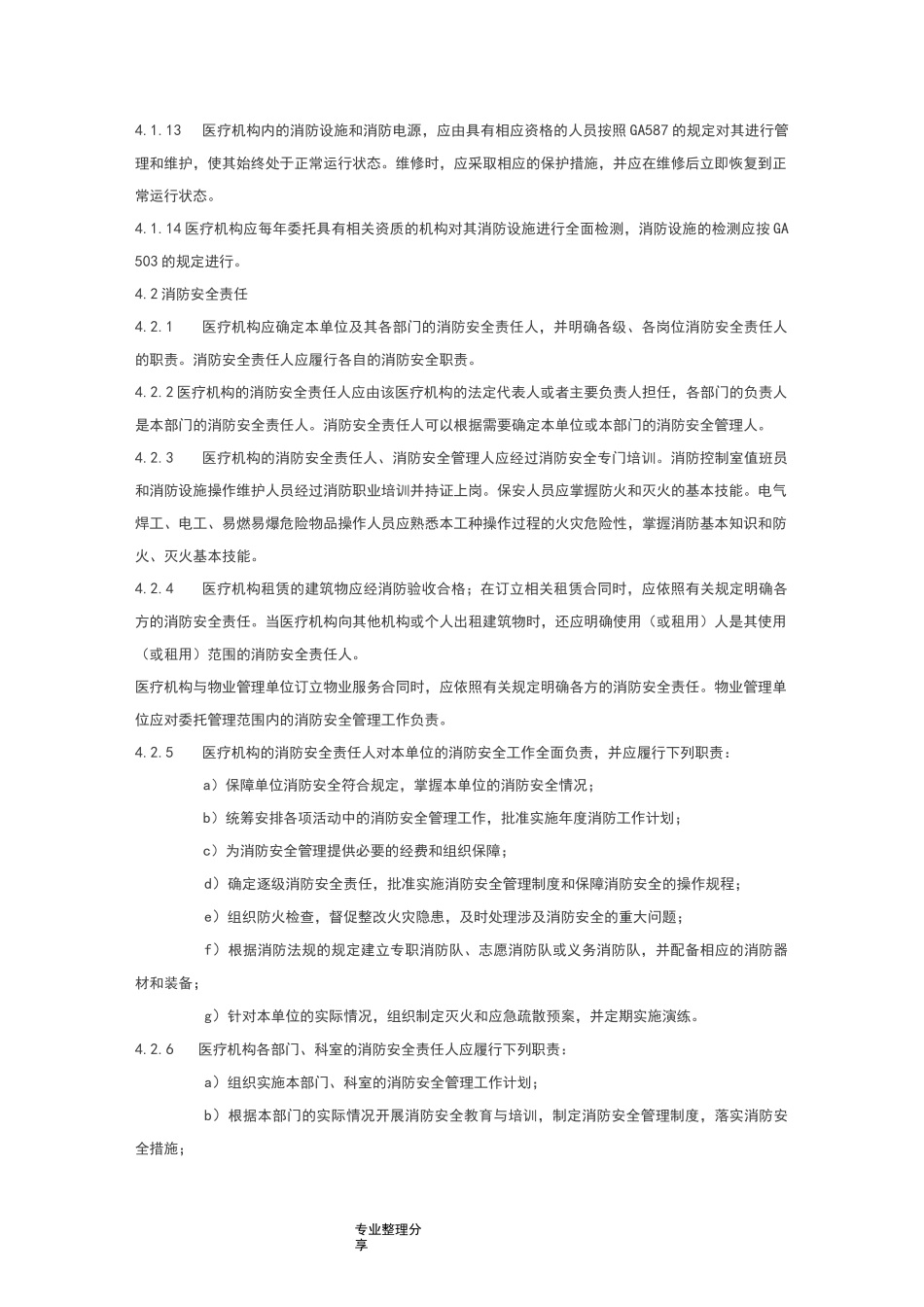 《WS308医疗机构消防安全管理》_第3页