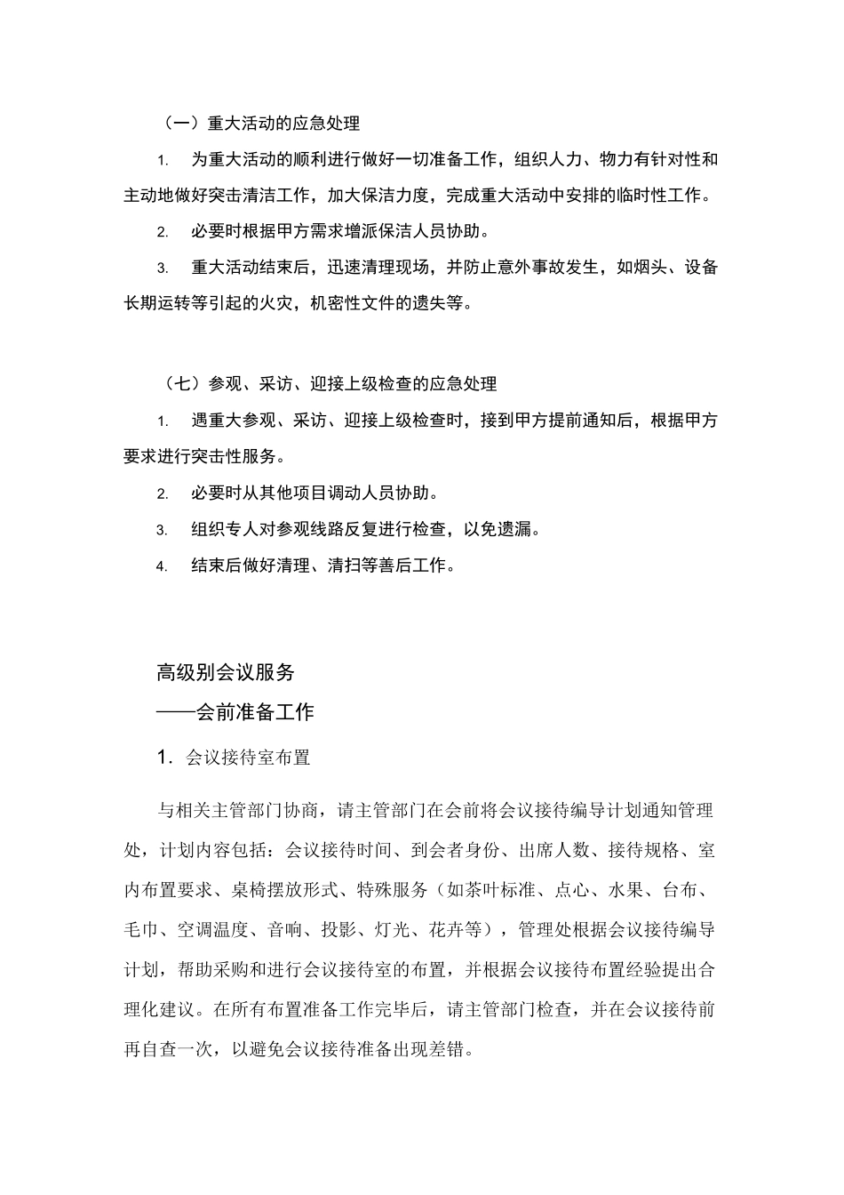 物业单位管理目标服务中重大活动应急管理目标情况_第1页
