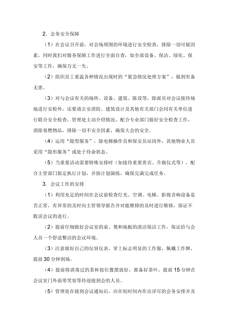 物业单位管理目标服务中重大活动应急管理目标情况_第2页