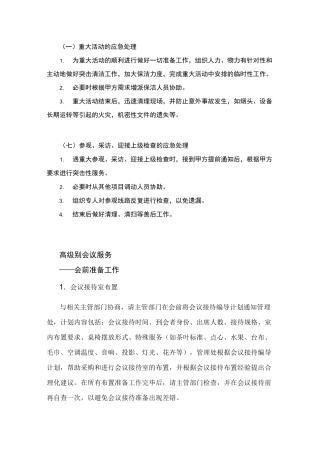 物业单位管理目标服务中重大活动应急管理目标情况