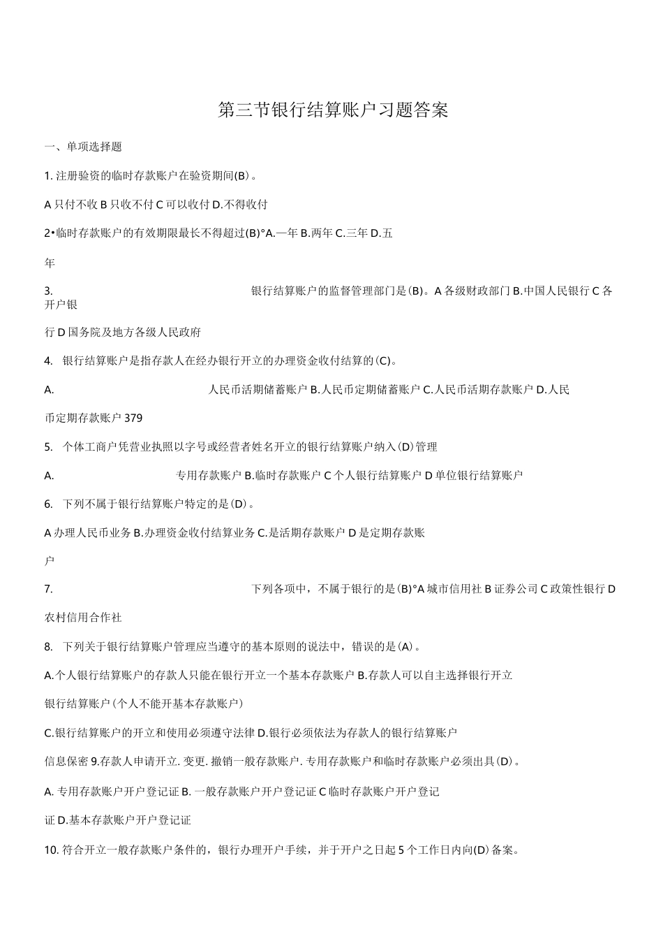 银行结算账户习题答案_第1页
