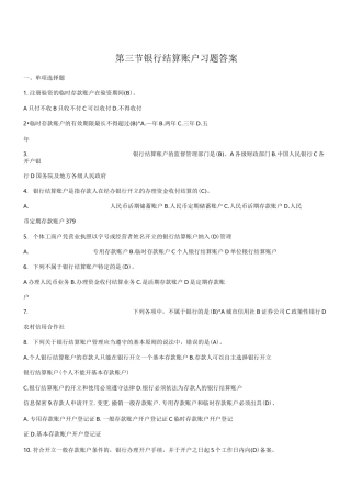 银行结算账户习题答案