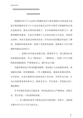 师德师风学习个人总结与师德师风学习体会——教师行为的反思与改进合集