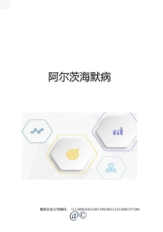 阿尔茨海默病精编版