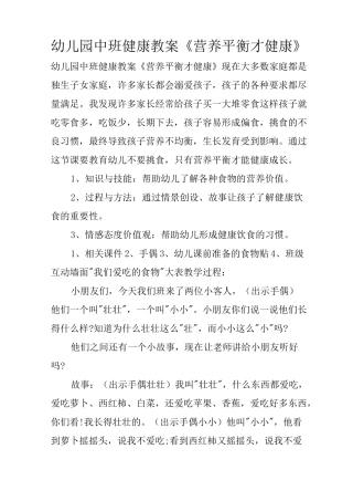 幼儿园中班健康教案《营养平衡才健康》