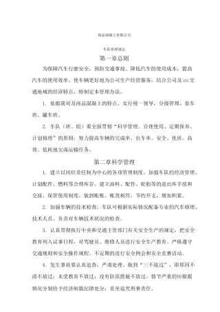商砼企业车辆管理制度)
