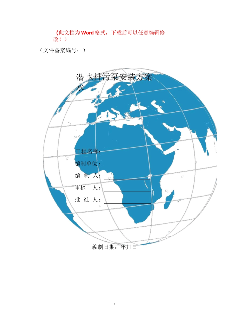 提升泵房潜水排污泵安装方案1_第1页
