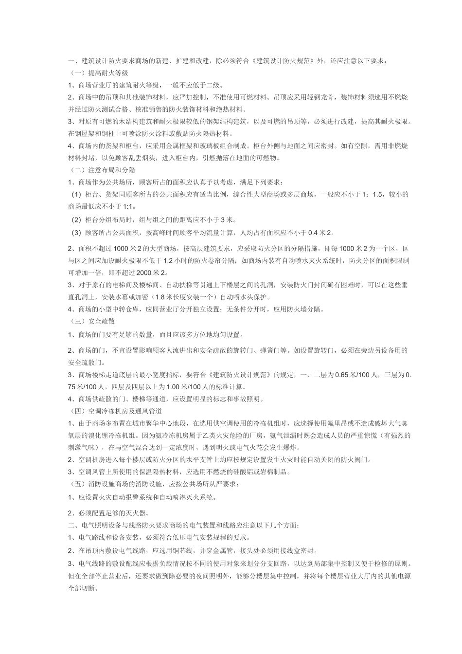 商场消防设计规范_第1页