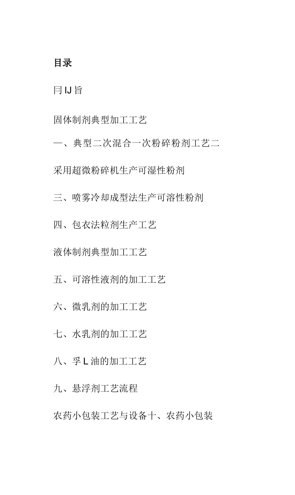 农药生产工艺标准,分类及包装生产指南_第1页