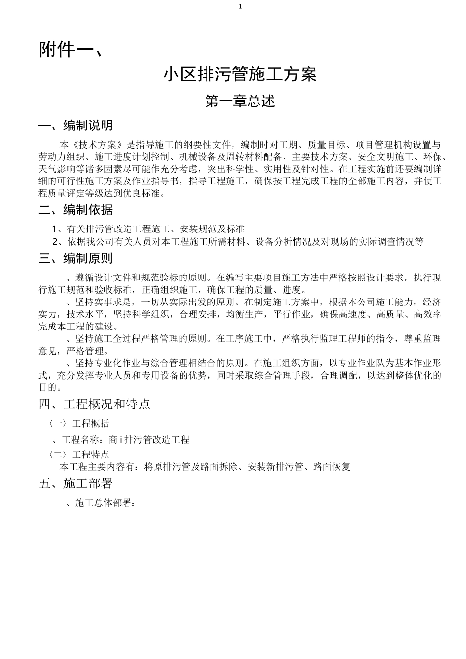 小区排污管施工方案(1)课案_第1页