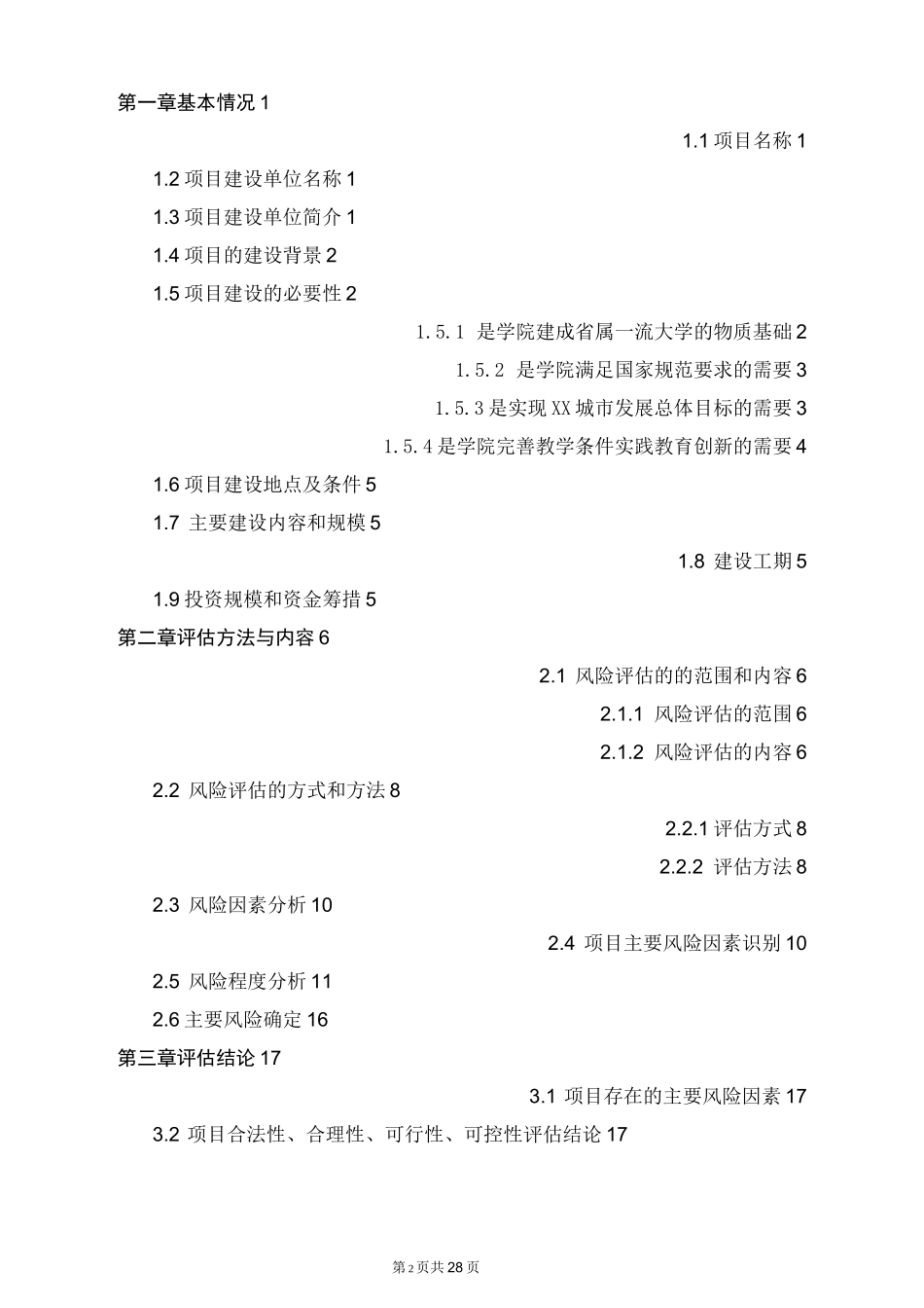 体育运动中心建设项目社会稳定风险评估报告_第2页