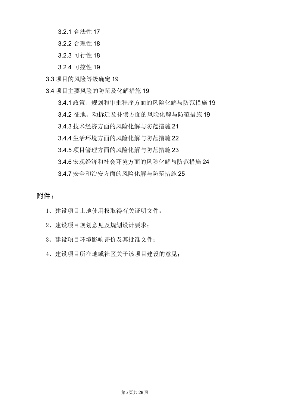 体育运动中心建设项目社会稳定风险评估报告_第3页
