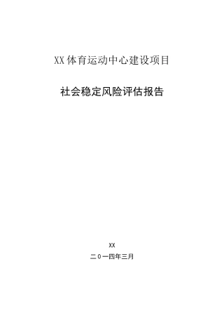 体育运动中心建设项目社会稳定风险评估报告