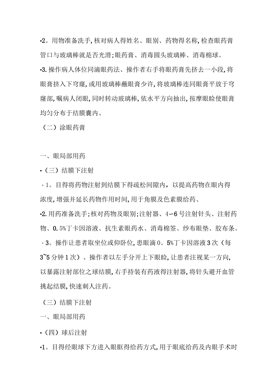 眼科常用护理技术操作_第2页