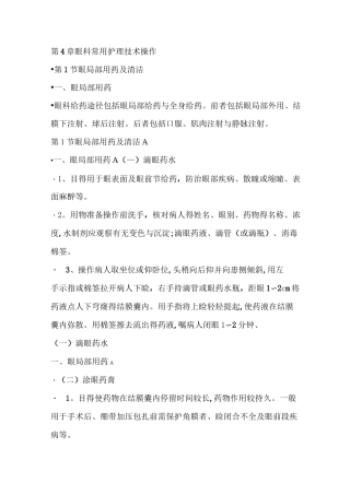 眼科常用护理技术操作