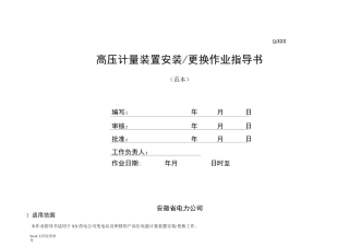高压计量装置安装更换作业指导书