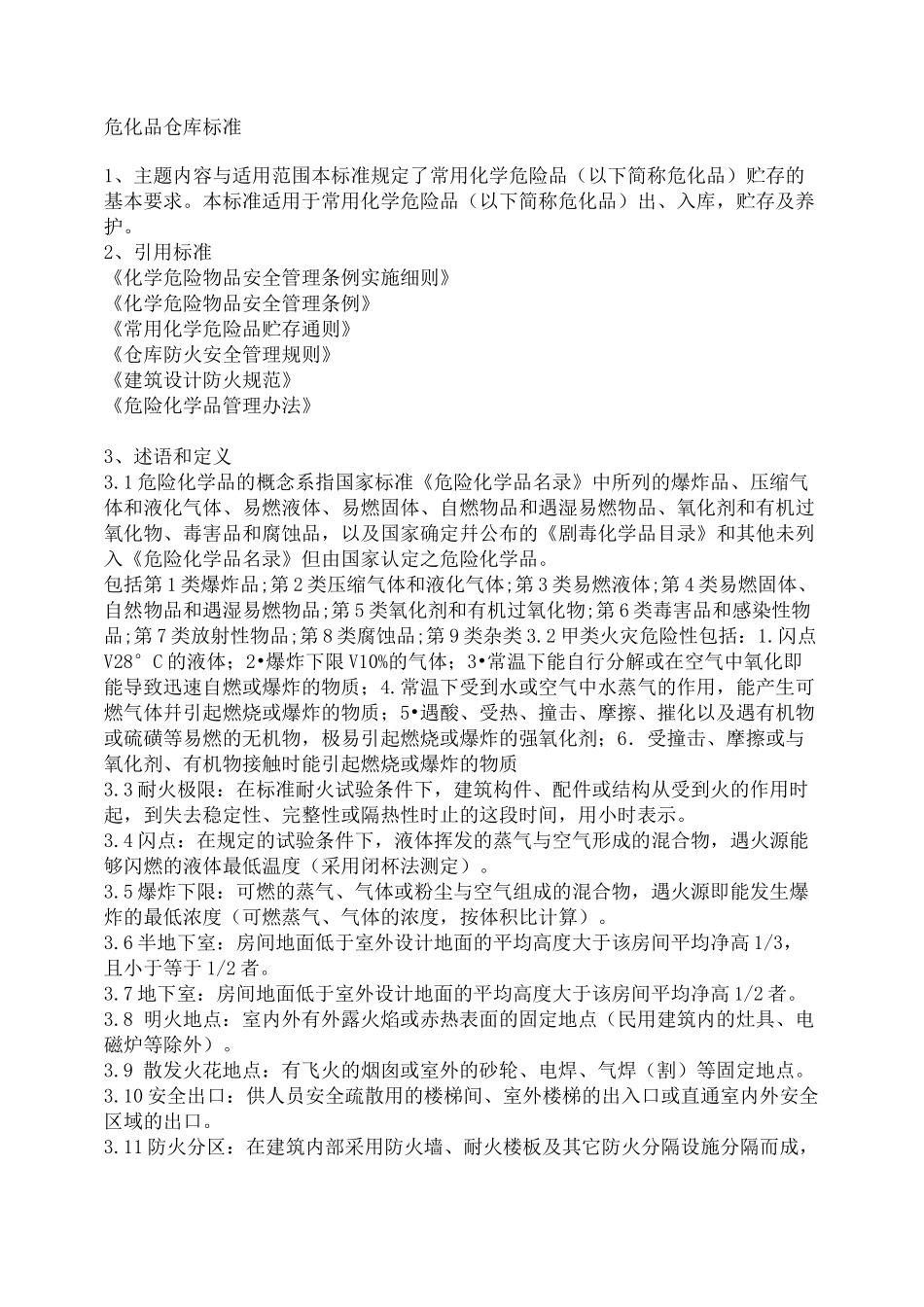 危化品仓库标准 _第1页