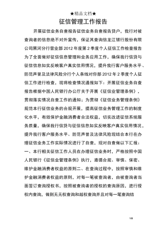 征信管理工作报告