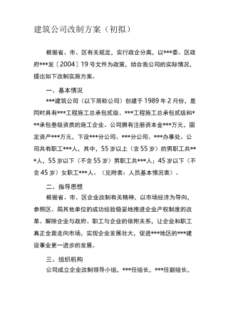 建筑公司改制方案