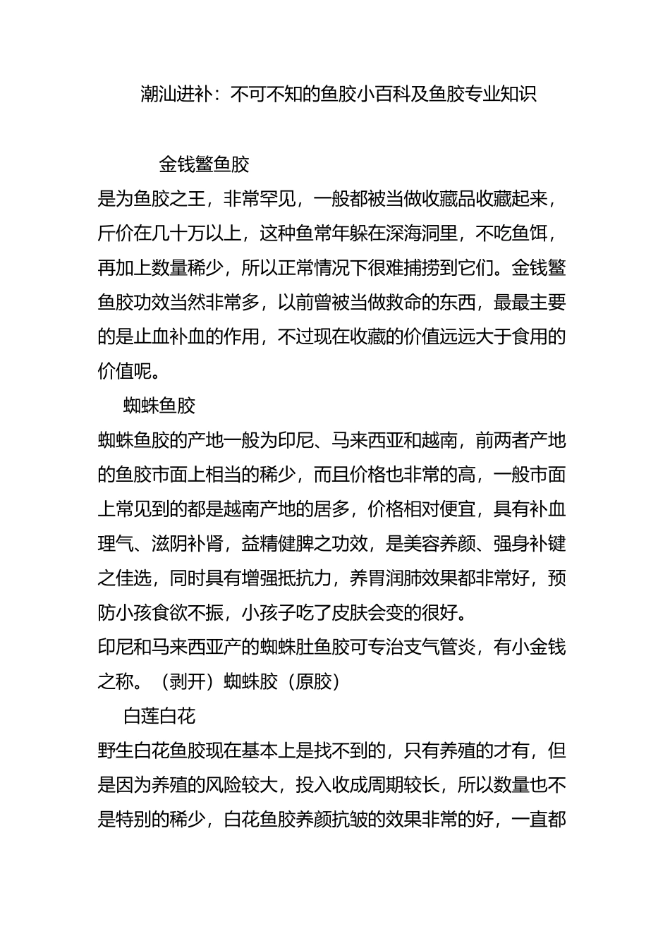 潮汕进补：不可不知的鱼胶小百科及鱼胶专业知识_第1页