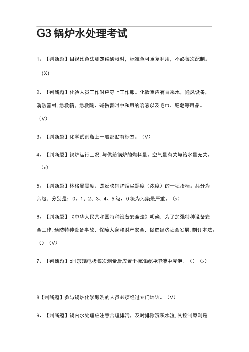 全-G3锅炉水处理真题模拟考试_第1页