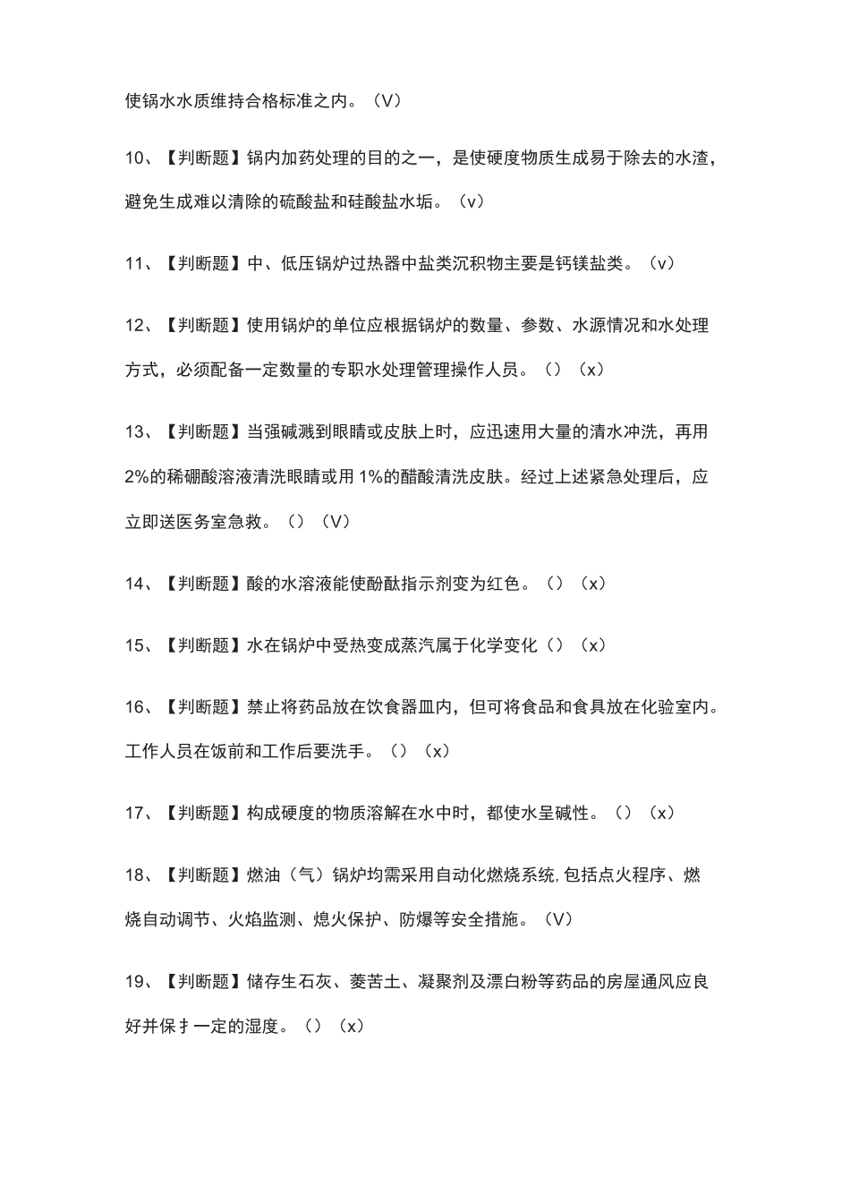 全-G3锅炉水处理真题模拟考试_第2页