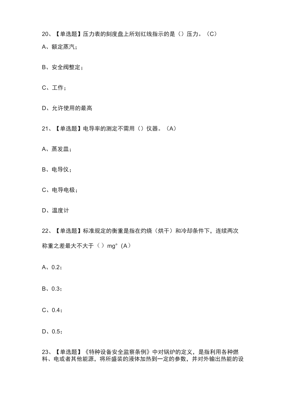 全-G3锅炉水处理真题模拟考试_第3页