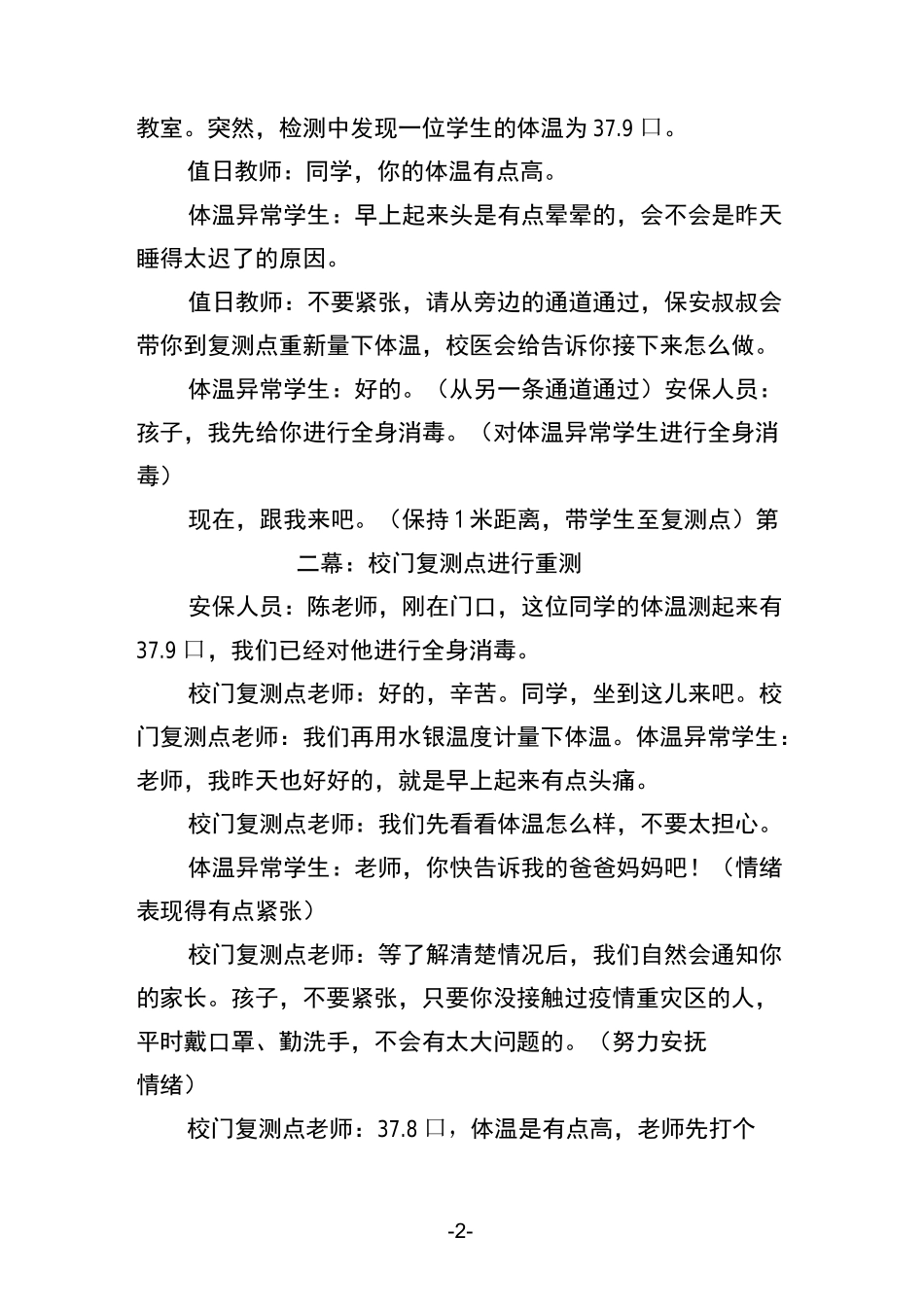 小学新冠疫情防控应急演练脚本_第2页