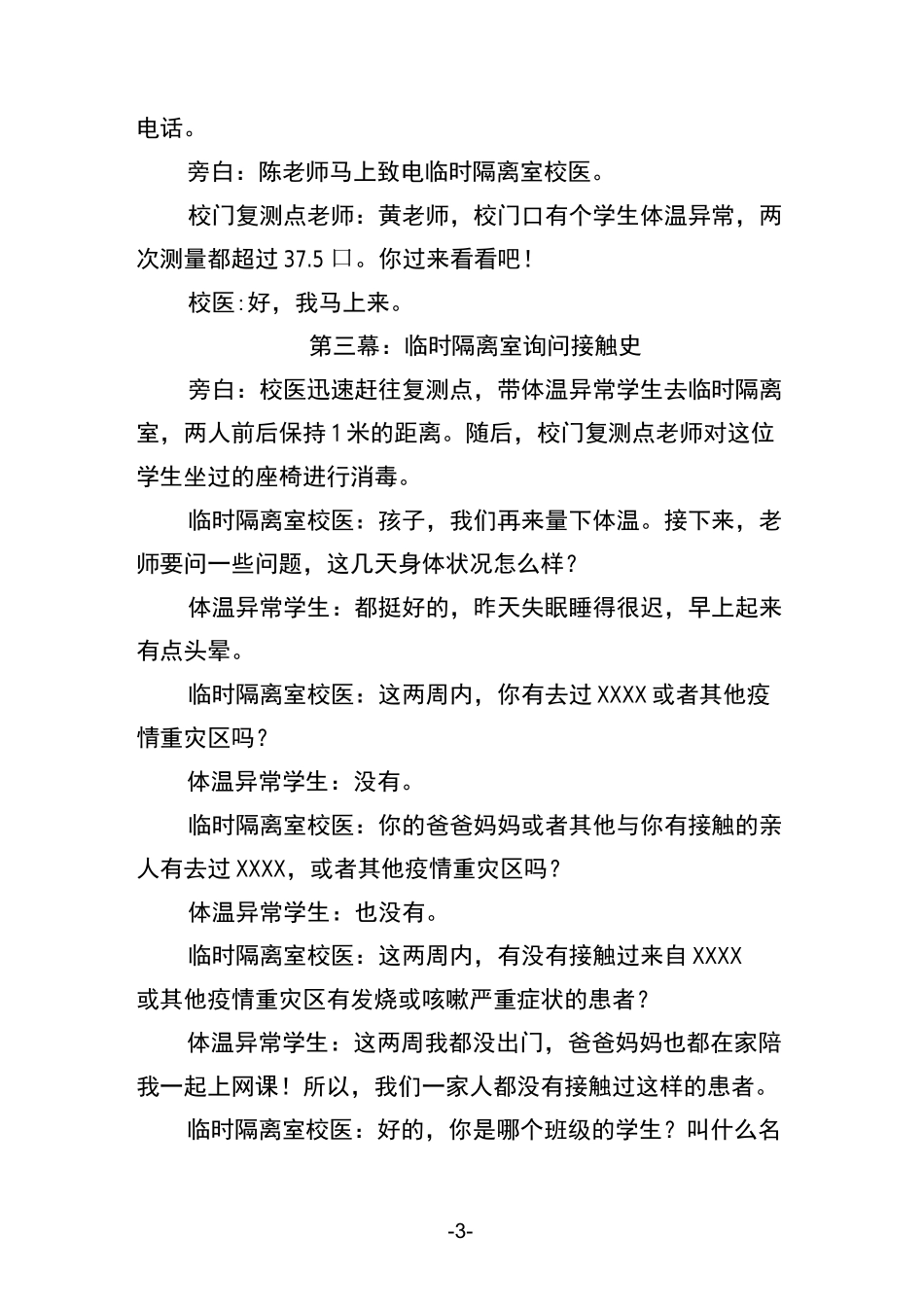 小学新冠疫情防控应急演练脚本_第3页