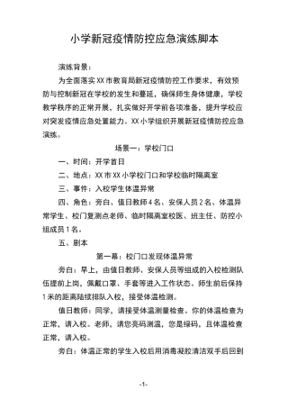 小学新冠疫情防控应急演练脚本