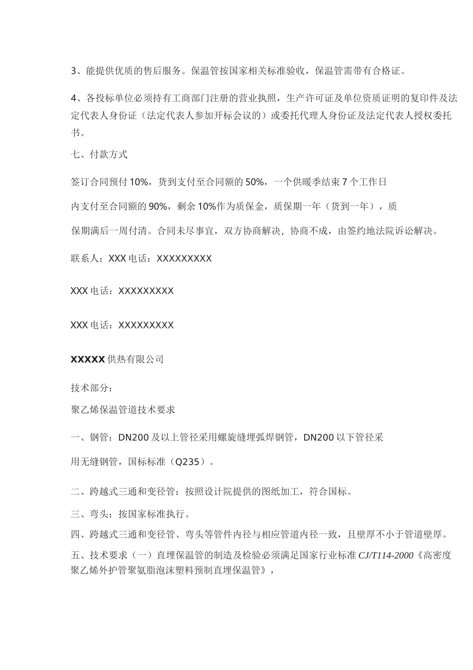 电厂供热管道招标书_第2页