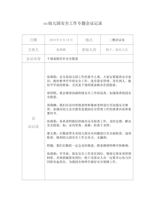 幼儿园督学督导专题会议记录
