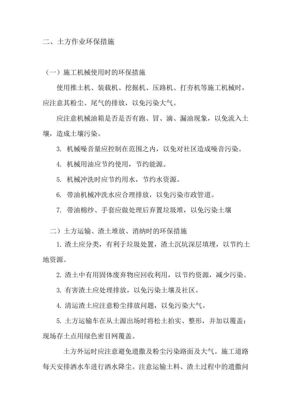 工程施工环境保护措施方案_第2页