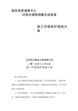 工程施工环境保护措施方案