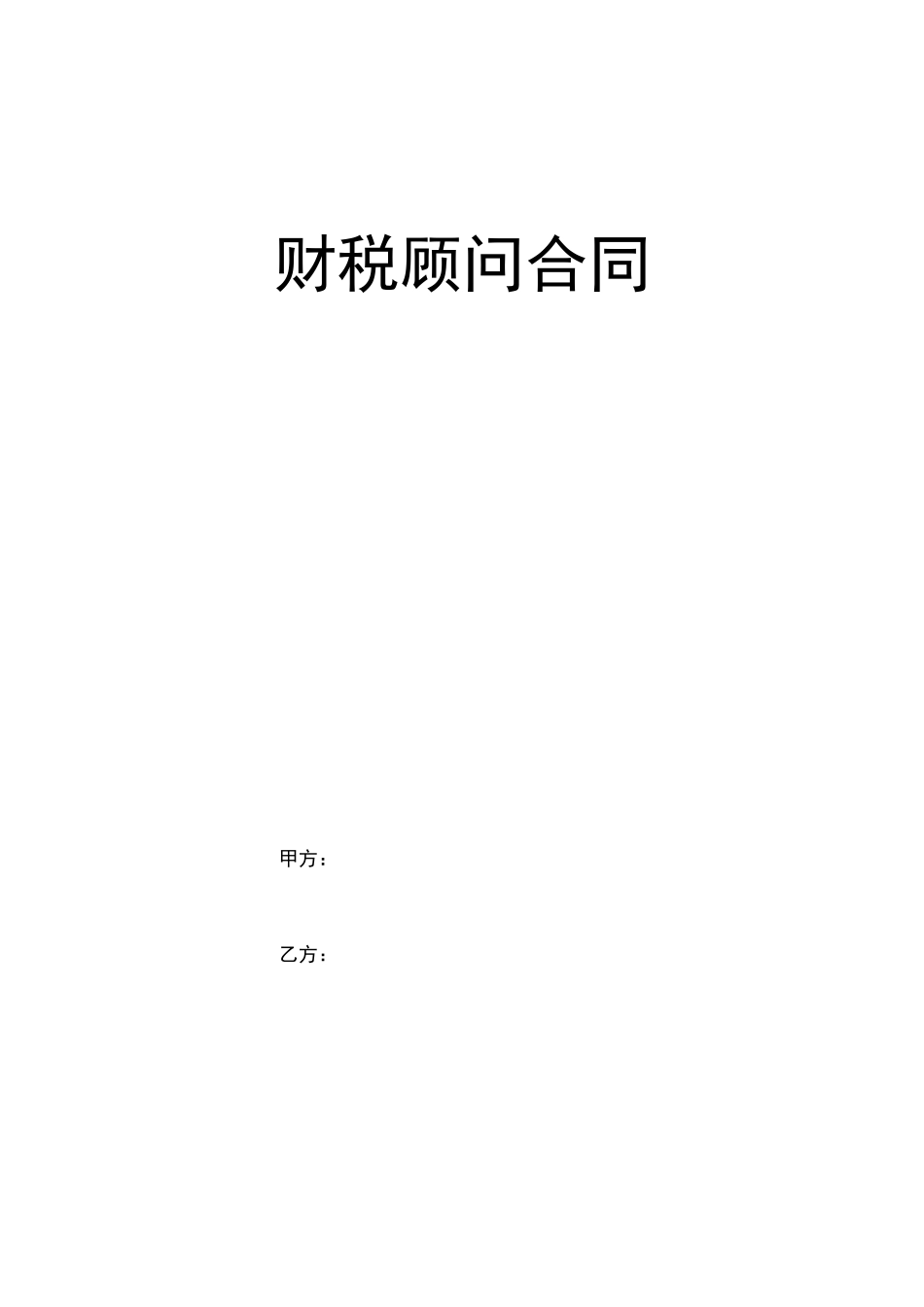 财税顾问合同_第1页